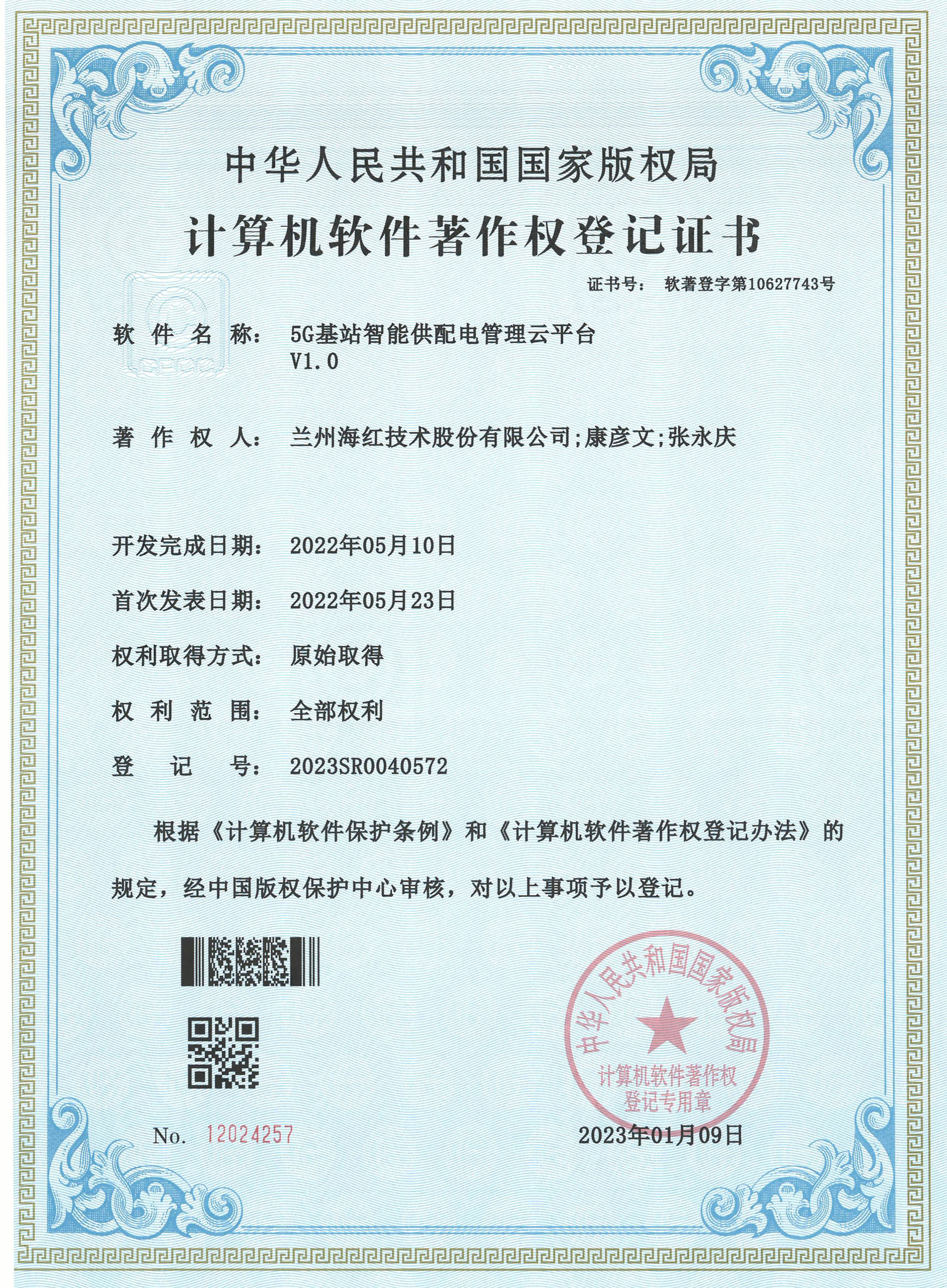 5G基站智能供配电管理云平台V1.0-2022