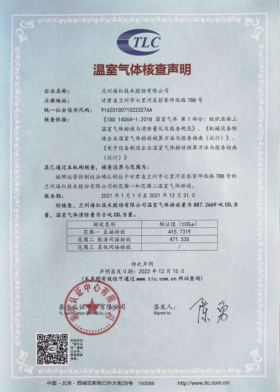 温室气体核查声明-2021