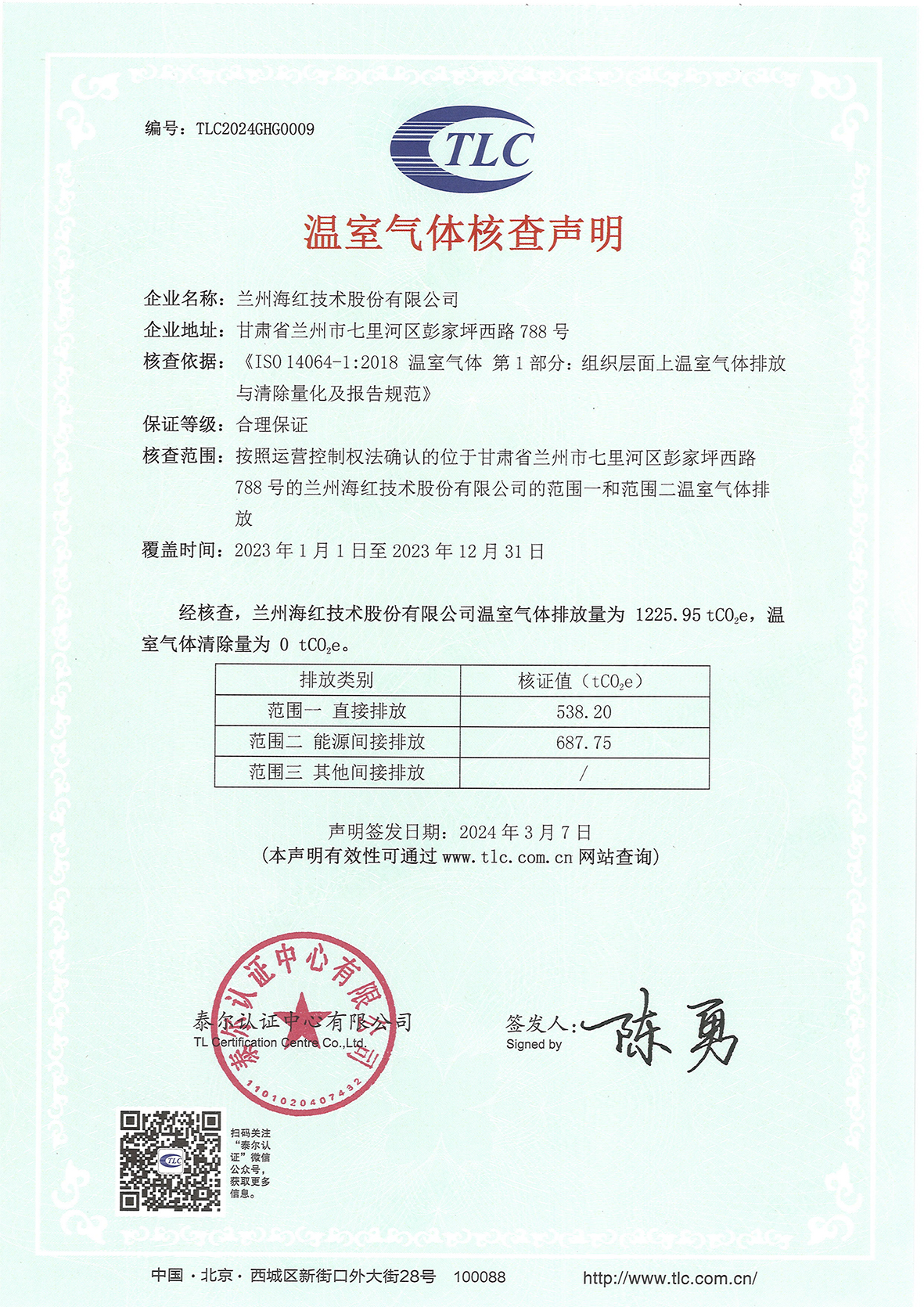 企业温室气体核查声明-xiao2023