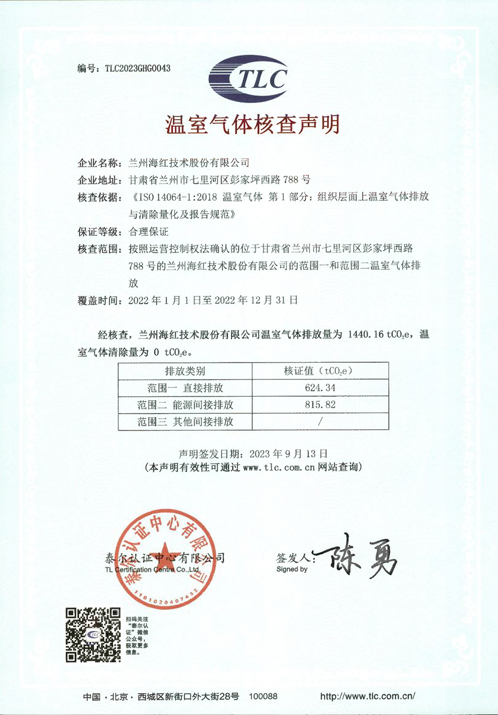 企业温室气体核查声明-兰州sunbet申搏官方网站 -2022