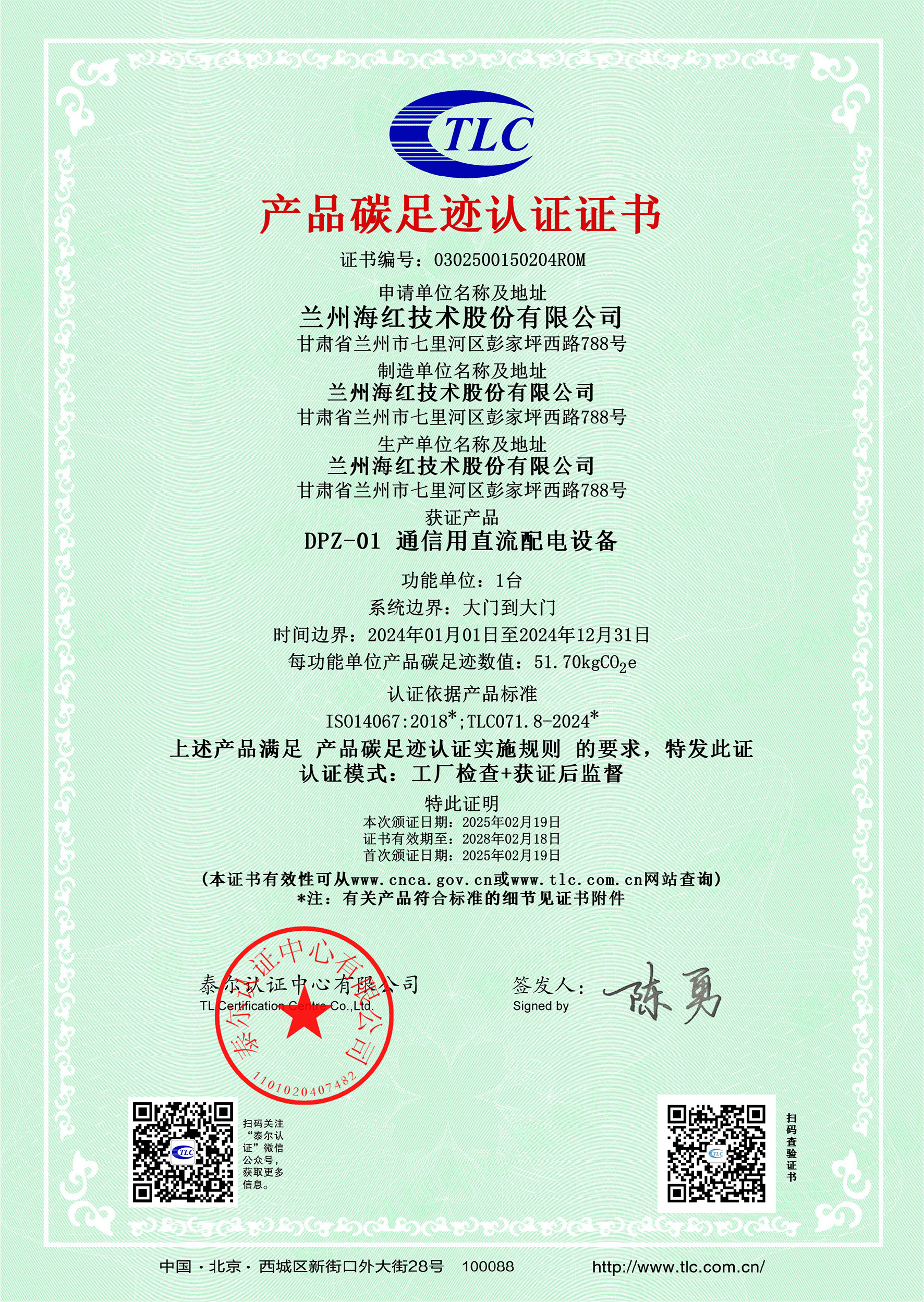 0302500150204R0MDPZ-01 通信用直流配电设备碳足迹证书