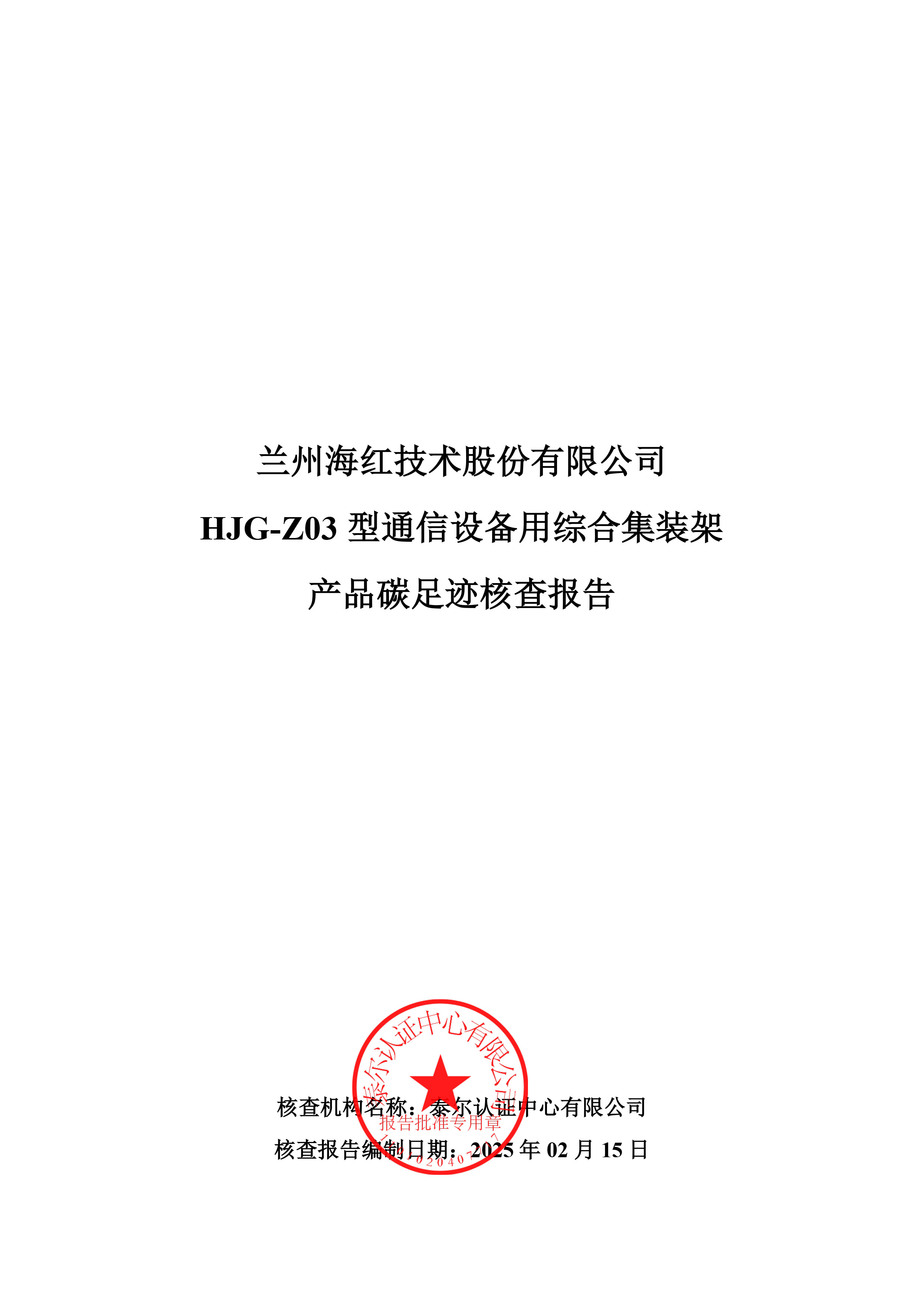 HJG-Z03 型通信设备用综合集装架碳足迹报告-1