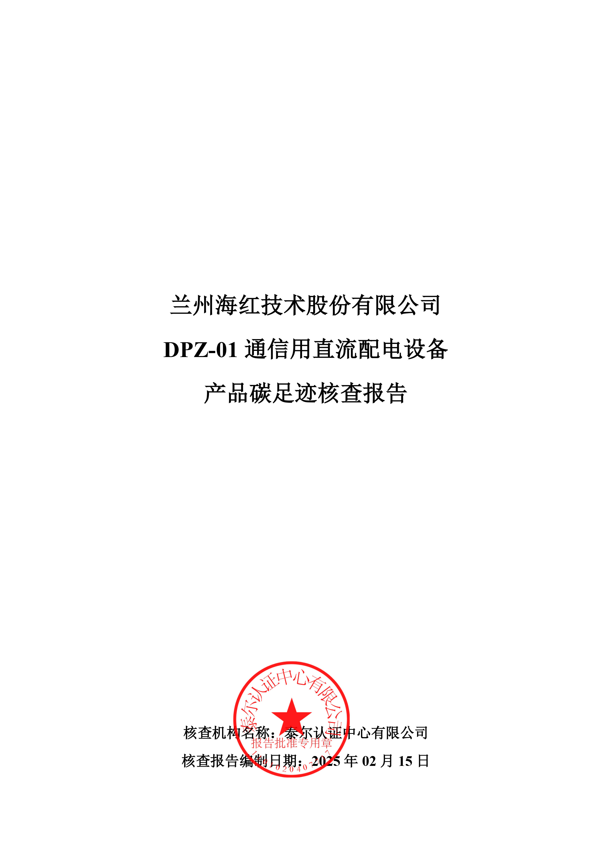 DPZ-01 通信用直流配电设备产品碳足迹核查报告-1