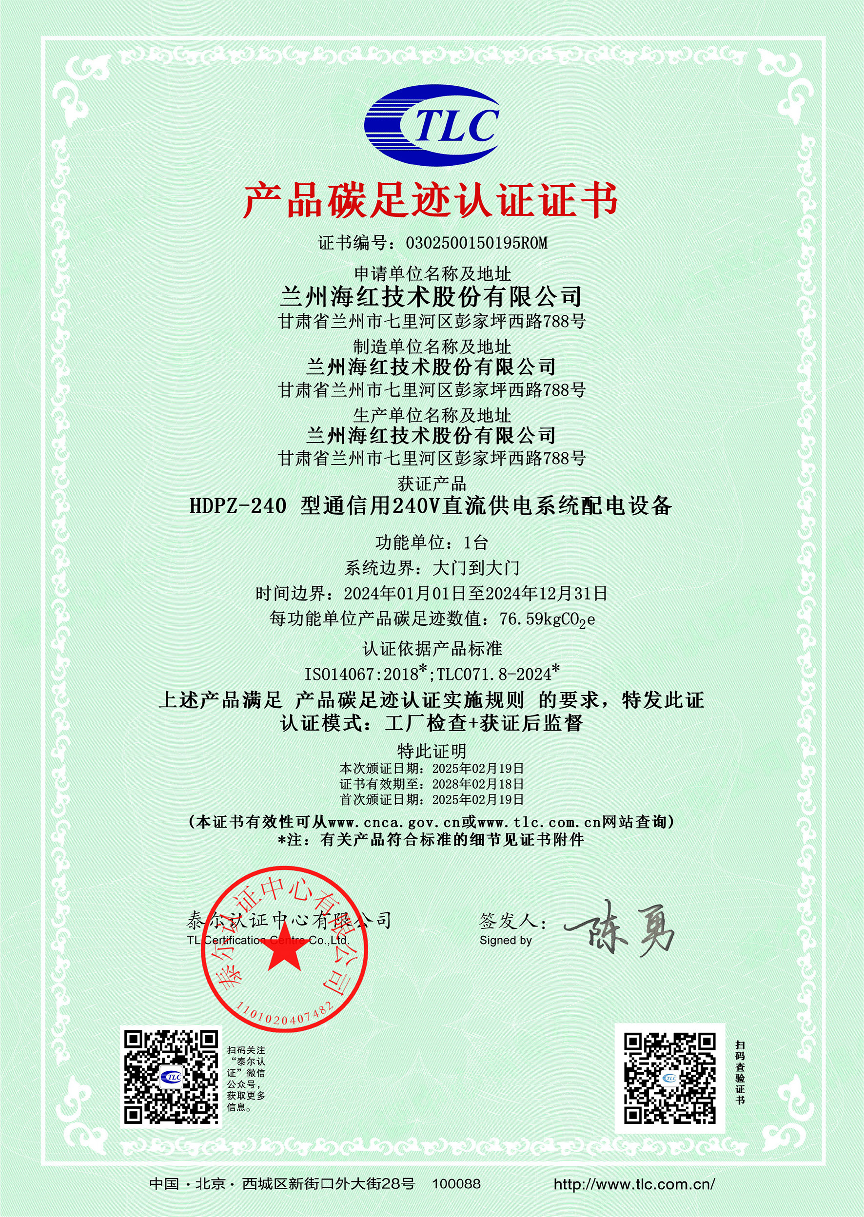 0302500150195R0MHDPZ-240 型通信用240V直流供电系统配电设备碳足迹证书