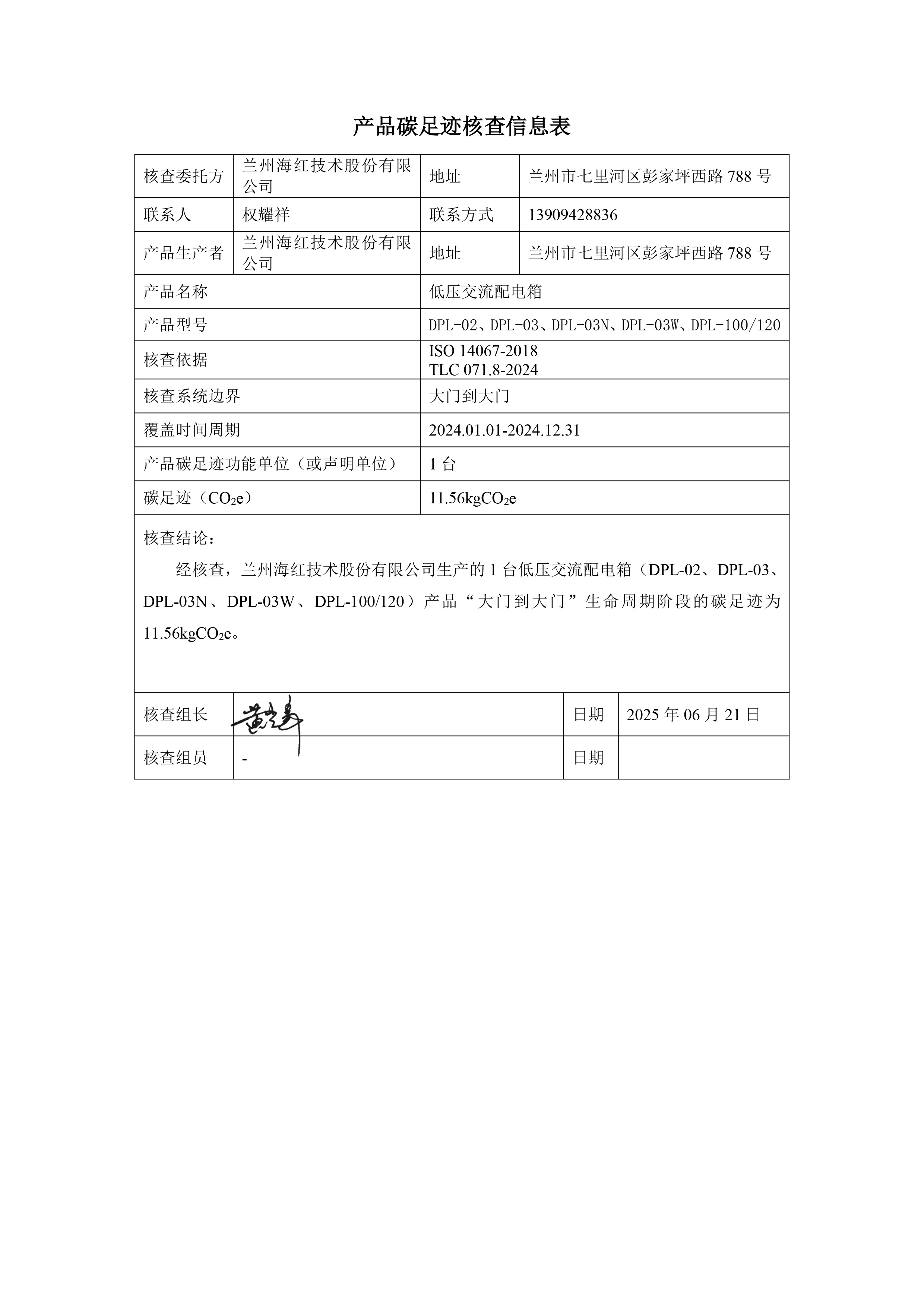 sunbet申搏官方网站技术-产品碳足迹核查报告-低压交流配电箱-2