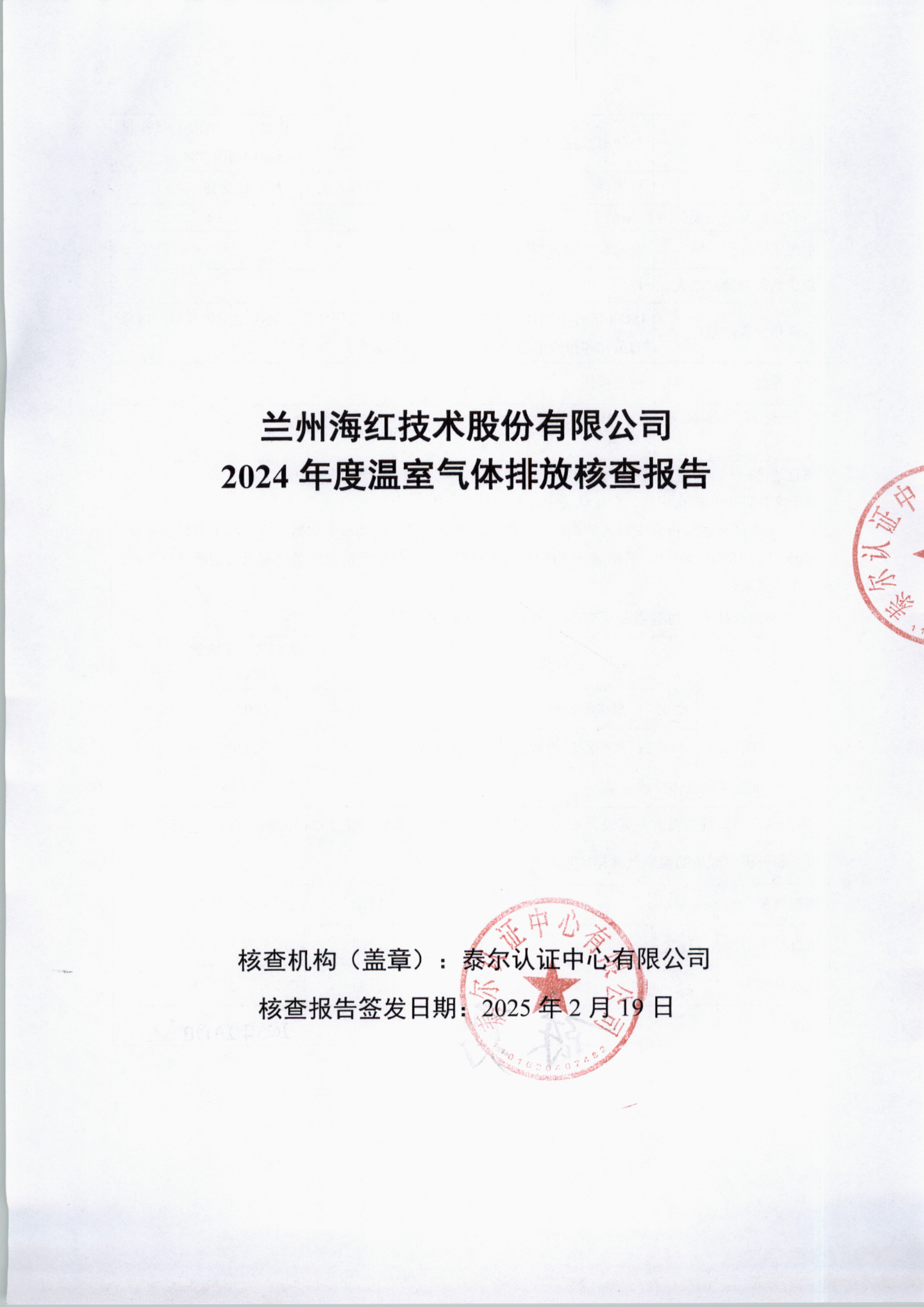 sunbet申搏官方网站2024年度温室气体排放核查报告-1