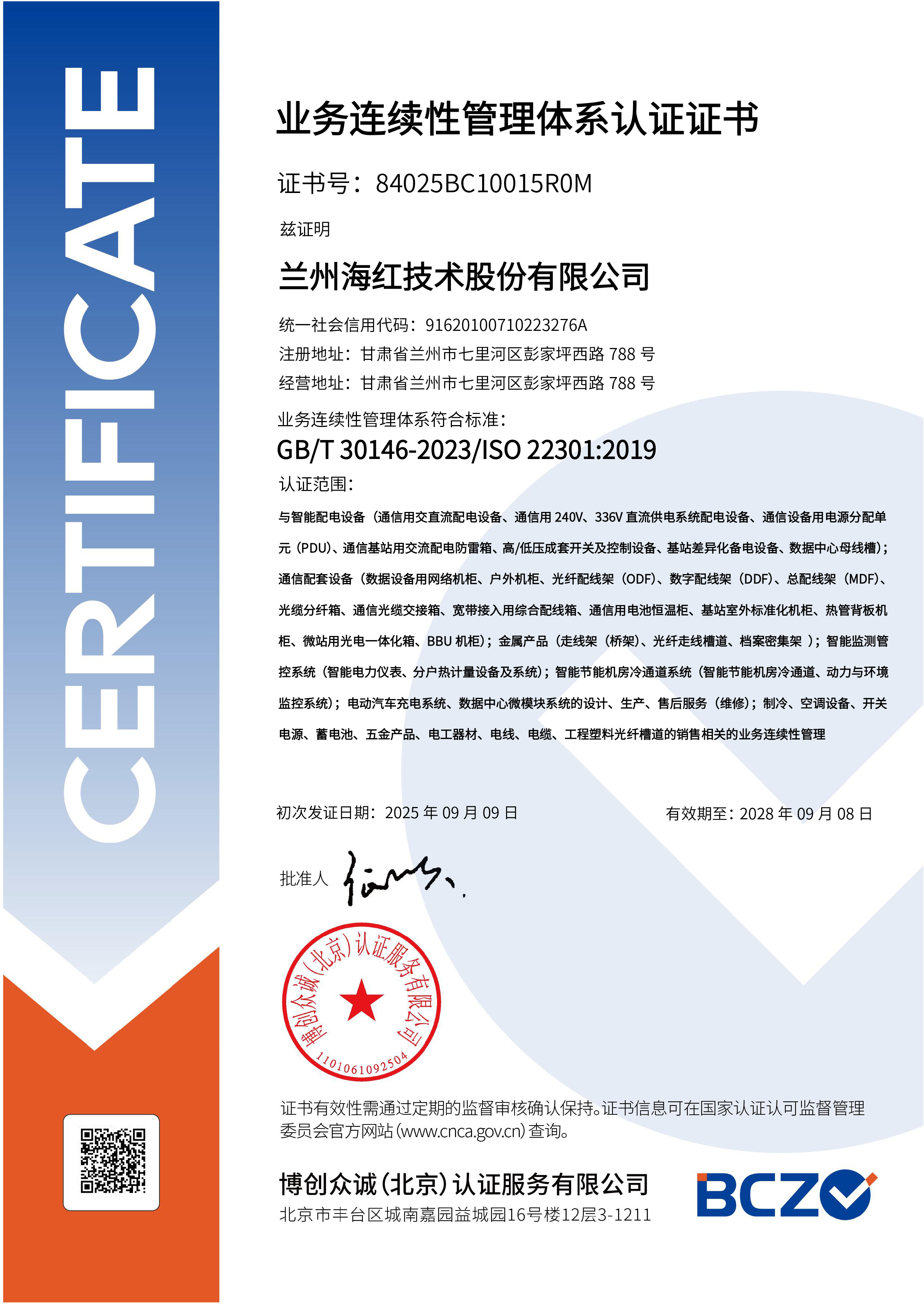 BCMS-业务连续性管理体系证书