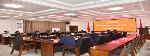 勉县县委副书记、县长李波一行莅临我司参观考察